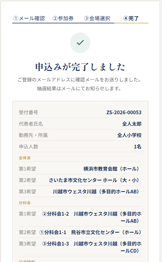 申込み完了画面（受付番号・会場・決済状況）