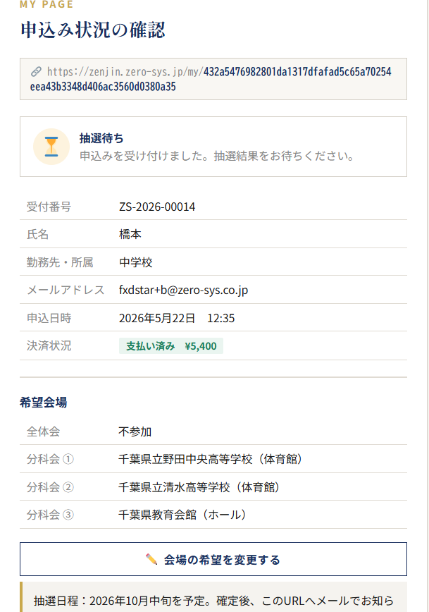 マイページ（抽選待ち状態）