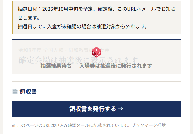 抽選日程・領収書発行エリア