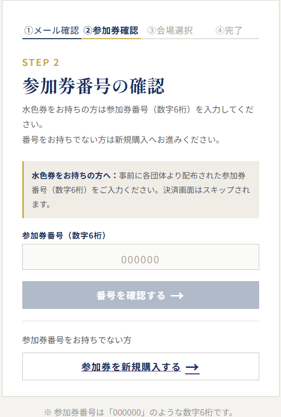 「参加券を新規購入する」ボタン部分