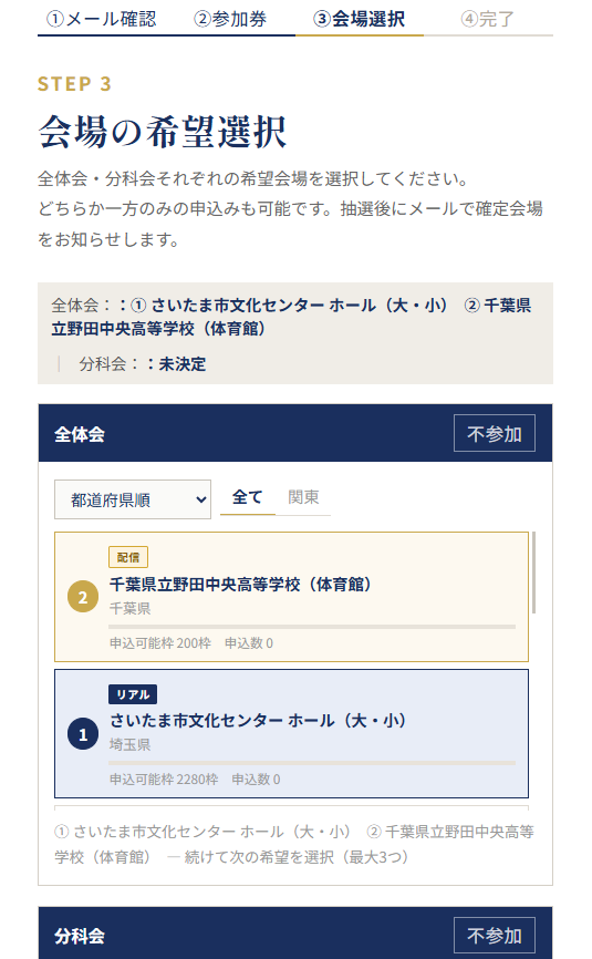 会場一覧（希望選択中の状態）